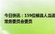 今日快讯：159位候选人当选为第十四届全国人民代表大会常务委员会委员