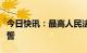 今日快讯：最高人民法院院长张军进行宪法宣誓