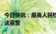 今日快讯：最高人民检察院检察长应勇进行宪法宣誓