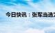 今日快讯：张军当选为最高人民法院院长