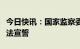 今日快讯：国家监察委员会主任刘金国进行宪法宣誓
