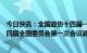 今日快讯：全国政协十四届一次会议闭幕会通过了政协第十四届全国委员会第一次会议政治决议