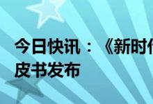 今日快讯：《新时代的中国网络法治建设》白皮书发布