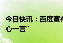 今日快讯：百度宣布正式推出大语言模型“文心一言”