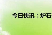 今日快讯：炉石传说被移出亚运项目