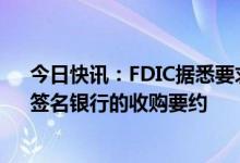 今日快讯：FDIC据悉要求有意者17日前提交对硅谷银行、签名银行的收购要约