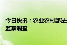 今日快讯：农业农村部法规司副司长王维友接受纪律审查和监察调查