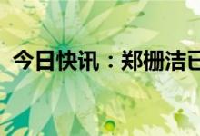 今日快讯：郑栅洁已任国家发改委党组书记