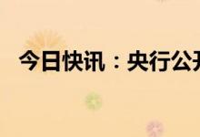 今日快讯：央行公开市场净投放1060亿元