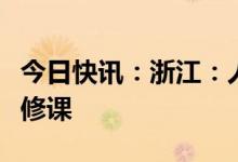 今日快讯：浙江：人工智能将成为中小学生必修课