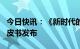 今日快讯：《新时代的中国网络法治建设》白皮书发布