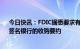 今日快讯：FDIC据悉要求有意者17日前提交对硅谷银行、签名银行的收购要约