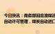 今日快讯：商务部回应澳煤进口问题：中国对煤炭进口实行自动许可管理，煤炭自动进口许可证可正常申请