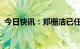 今日快讯：郑栅洁已任国家发改委党组书记