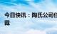 今日快讯：陶氏公司任命朱成怡为大中华区总裁