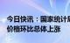 今日快讯：国家统计局：2月份商品住宅销售价格环比总体上涨