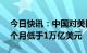 今日快讯：中国对美国国债持仓规模连续10个月低于1万亿美元