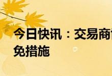 今日快讯：交易商协会推出2023年度会费减免措施