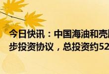 今日快讯：中国海油和壳牌集团就惠州三期乙烯项目签订初步投资协议，总投资约521亿元