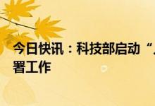 今日快讯：科技部启动“人工智能驱动的科学研究”专项部署工作