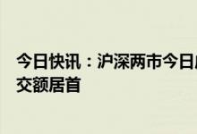 今日快讯：沪深两市今日成交额合计11400亿元，三六零成交额居首