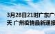 3月28日21时广东广州疫情防控最新通知今天 广州疫情最新通报