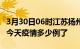 3月30日06时江苏扬州疫情新增病例数及扬州今天疫情多少例了