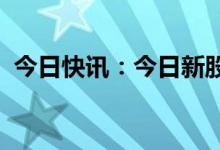 今日快讯：今日新股上市：科创板日联科技