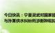 今日快讯：宁夏灵武对国家能源集团宁夏煤业公司双马一矿与孙某供水纠纷所涉新种和拟种苗木已采取有效保护措施