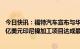 今日快讯：福特汽车宣布与华友钴业及淡水河谷就总投资45亿美元印尼镍加工项目达成最终协议