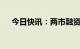 今日快讯：两市融资余额增加9.09亿元