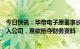 今日快讯：华帝电子原董事长吴刚：华帝股份正派人强行闯入公司，意欲抢夺财务资料