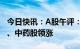 今日快讯：A股午评：指数冲高回落，猪肉股、中药股领涨