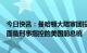 今日快讯：曼哈顿大陪审团投票决定起诉，特朗普将成首位面临刑事指控的美国前总统