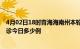 4月02日18时青海海南州本轮疫情累计确诊及海南州疫情确诊今日多少例