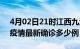 4月02日21时江西九江疫情最新动态及九江疫情最新确诊多少例
