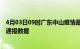 4月03日09时广东中山疫情最新通报表及中山疫情防控最新通报数据