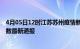 4月05日12时江苏苏州疫情新增病例数及苏州疫情目前总人数最新通报
