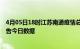 4月05日18时江苏南通疫情总共确诊人数及南通疫情防控通告今日数据