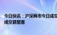 今日快讯：沪深两市今日成交额合计10540亿元，中兴通讯成交额居首