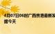 4月07日06时广西贵港最新发布疫情及贵港疫情最新实时数据今天