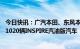 今日快讯：广汽本田、东风本田分别召回224476辆雅阁、31020辆INSPIRE汽油版汽车