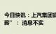 今日快讯：上汽集团官方回应“计划裁员并降薪”： 消息不实