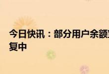 今日快讯：部分用户余额宝页面显示乱码，支付宝：正在修复中