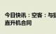 今日快讯：空客：与捷德航空签署50架H160直升机合同
