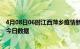 4月08日06时江西萍乡疫情新增确诊数及萍乡疫情防控通告今日数据