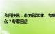 今日快讯：中方科学家、专家认为新冠最有可能的起源是什么？专家回应