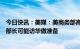 今日快讯：美媒：美商务部高官下周将访北京上海，为商务部长可能访华做准备