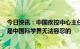 今日快讯：中国疾控中心主任沈洪兵：将新冠溯源政治化，是中国科学界无法容忍的