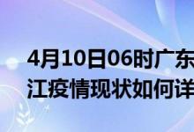 4月10日06时广东湛江疫情最新确诊数及湛江疫情现状如何详情